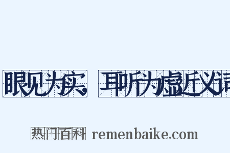 眼见为实，耳听为虚近义词是什么意思的图片